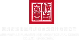 操逼肉棒黄片扣逼深圳市城市空间规划建筑设计有限公司